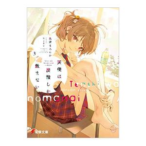 天使は炭酸しか飲まない 3／丸深まろやか