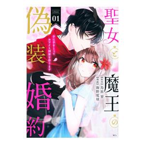 聖女と魔王の偽装婚約〜手に手をとってホワイト国家を作ります〜 1／海野電球