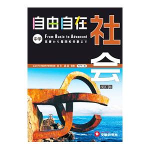 中学 自由自在 社会 【改訂版】／由井義通【監修】