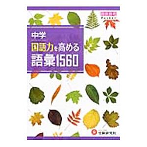 中学 国語力を高める語彙1560／中学教育研究会