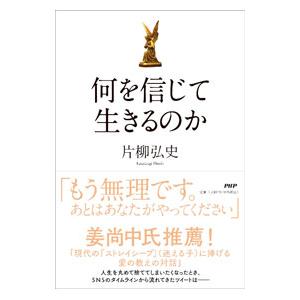 何を信じて生きるのか／片柳弘史
