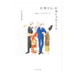 仕事でも、仕事じゃなくても／よしながふみ