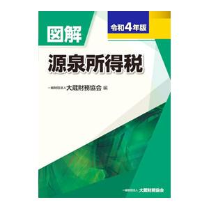 図解源泉所得税 令和4年版／大蔵財務協会