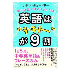 英語は“テキトー”が9割／ChowdherySachin