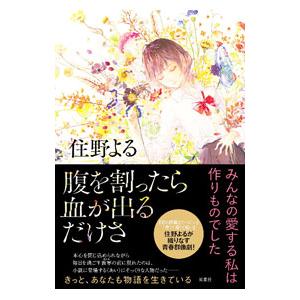腹を割ったら血が出るだけさ／住野よるの買取情報