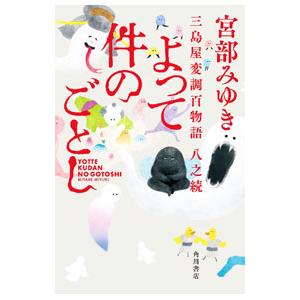 よって件のごとし （三島屋変調百物語八之続8）／宮部みゆき