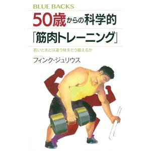 50歳からの科学的「筋肉トレーニング」／FinkJulius