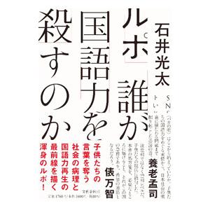 ルポ誰が国語力を殺すのか／石井光太