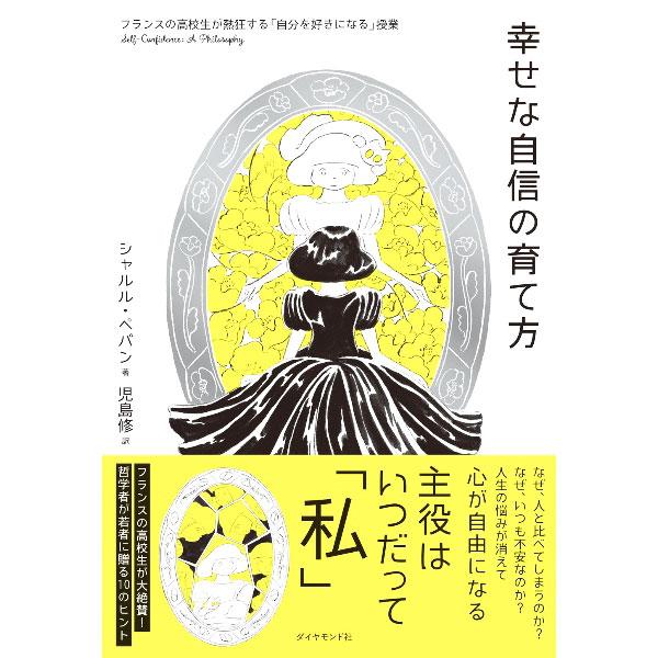 幸せな自信の育て方／P〓pinCharles