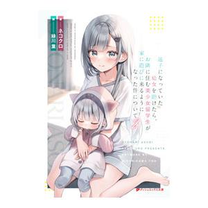 迷子になっていた幼女を助けたら、お隣に住む美少女留学生が家に遊びに来るようになった件について 2／ネ...