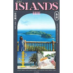 GO！ISLANDS GUIDE島旅 全国編／朝日新聞出版