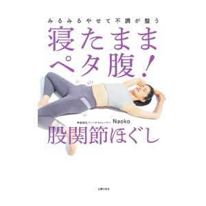 寝たままペタ腹！股関節ほぐし／Naoko