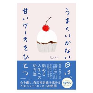 うまくいかない日は、甘いケーキをひとつ／Caho