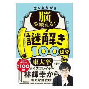 楽しみながら脳を鍛える！謎解き100連発／Q星群