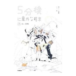 5分後に意外な結末／桃戸晴