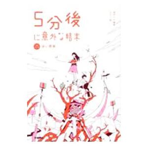 5分後に意外な結末／桃戸晴