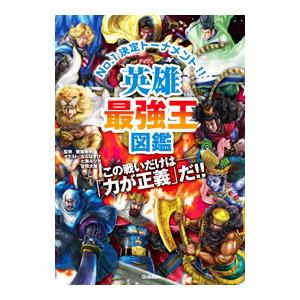 英雄最強王図鑑／健部伸明
