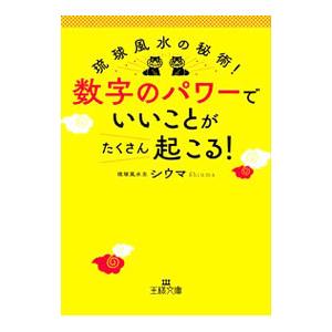 数字のパワーで「いいこと」がたくさん起こる！／四午