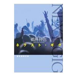 ネクスト・ギグ／鵜林伸也