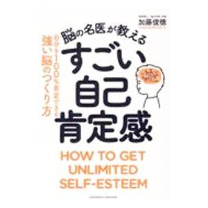 脳の名医が教えるすごい自己肯定感／加藤俊徳