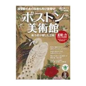 ボストン美術館／三栄書房