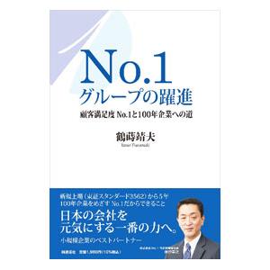 No．1グループの躍進／鶴蒔靖夫