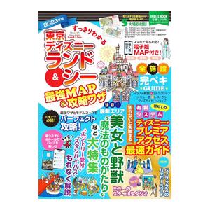 すっきりわかる東京ディズニーランド＆シー最強MAP＆攻略ワザ 2023年版／最強MAP＆攻略ワザ調査...