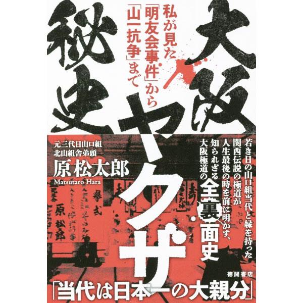 大阪ヤクザ秘史／原松太郎