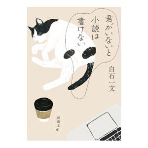 君がいないと小説は書けない／白石一文