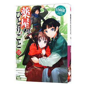 薬屋のひとりごと 12／日向夏｜ネットオフ ヤフー店
