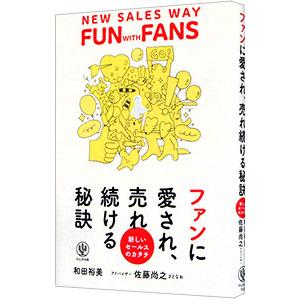 ファンに愛され、売れ続ける秘訣／和田裕美