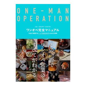 ワンオペ完全マニュアル／柴田書店