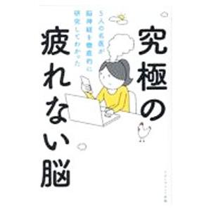 究極の疲れない脳／内野勝行