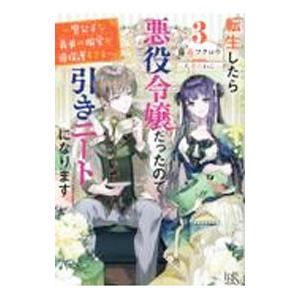 転生したら悪役令嬢だったので引きニートになります 3／藤森フクロウ