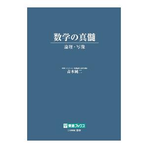 数学の真髄/青木純二の商品画像