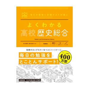 よくわかる高校歴史総合／市川賢司