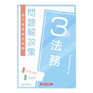 銀行業務検定試験問題解説集法務3級 2022年10月受験用／銀行業務検定協会