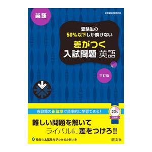 受験生の50％以下しか解けない差がつく入試問題英語／旺文社