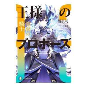 王様のプロポーズ(3)−瑠璃の騎士−／橘公司