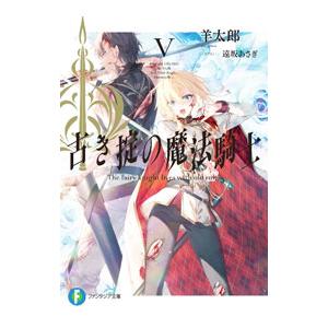 古き掟の魔法騎士 ５／羊太郎