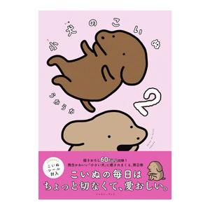 小犬のこいぬ 2／うかうか