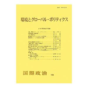 環境とグローバル・ポリティクス 国際政治 １６６号／日本国際政治学会