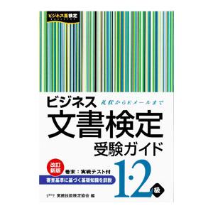 ビジネス文書検定受験ガイド 1・2級 【改訂新版】／実務技能検定協会