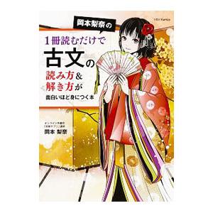 岡本梨奈の１冊読むだけで古文の読み方＆解き方が面白いほど身につく本／岡本梨奈