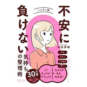 不安に負けない気持ちの整理術 ハンディ版／和田秀樹