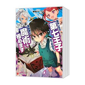 転生したら第七王子だったので、気ままに魔術を極めます （1〜9巻セット）／謙虚なサークル
