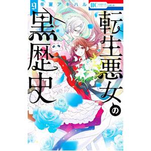 転生悪女の黒歴史 9／冬夏アキハル