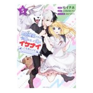 婚約破棄された令嬢を拾った俺が、イケナイことを教え込む 5／桂イチホ