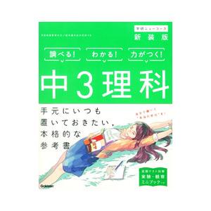 中3理科 新装版 中学ニューコース参考書／学研プラス【編】の買取情報
