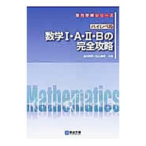 ハイレベル 数学I・A・II・B の完全攻略／米村明芳／杉山義明